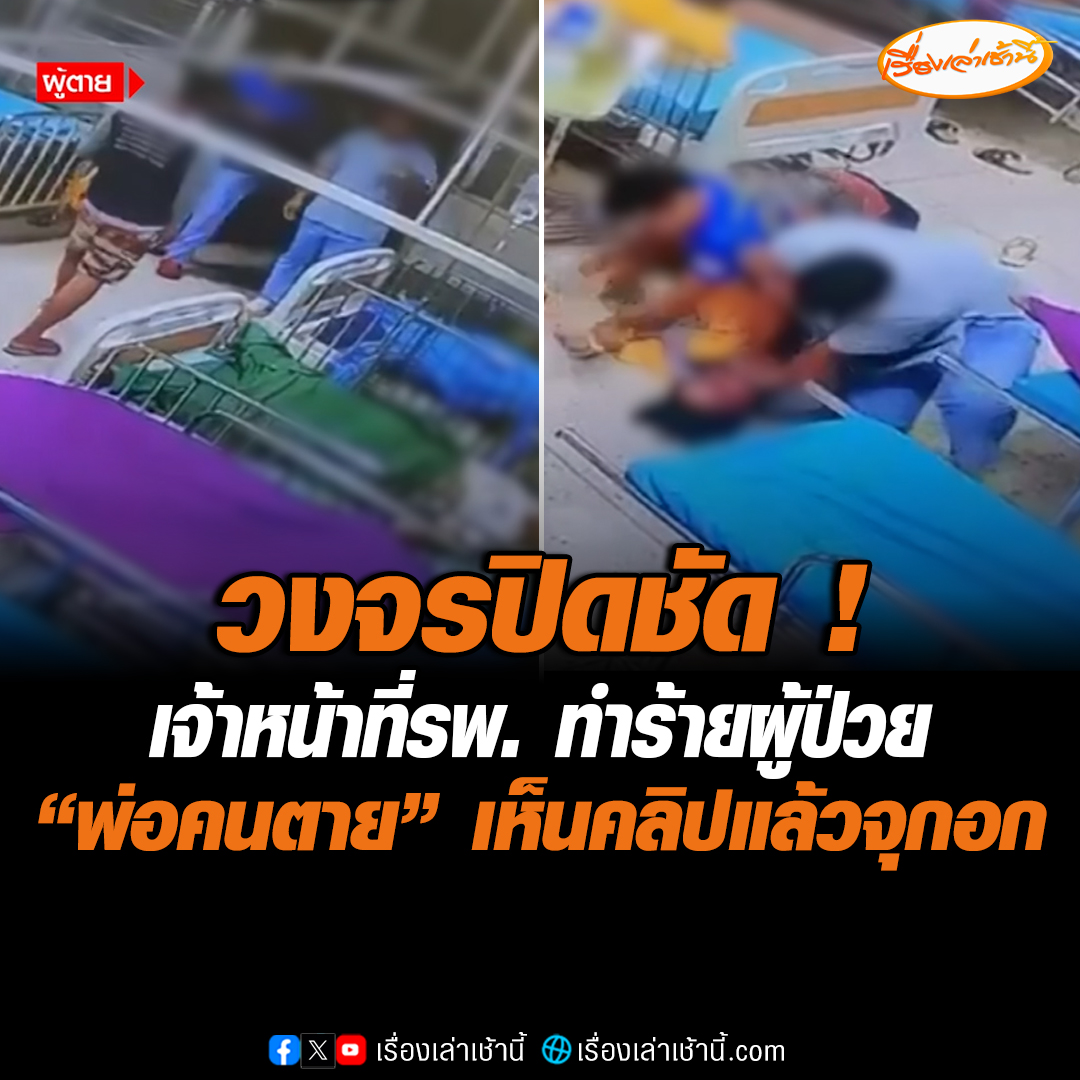 วงจรปิดชัด ! เจ้าหน้าที่โรงพยาบาลกันทรลักษ์ จ.ศรีสะเกษ ทำร้ายผู้ป่วย ด้านพ่อคนตายเห็นคลิปแล้วจุกอก ญาติยันเอาเรื่องถึงที่สุด อ่านข่าว : #เรื่องเล่าเช้านี้ #ข่าวช่อง3 #ข่าวภูมิภาค #ศรีสะเกษ