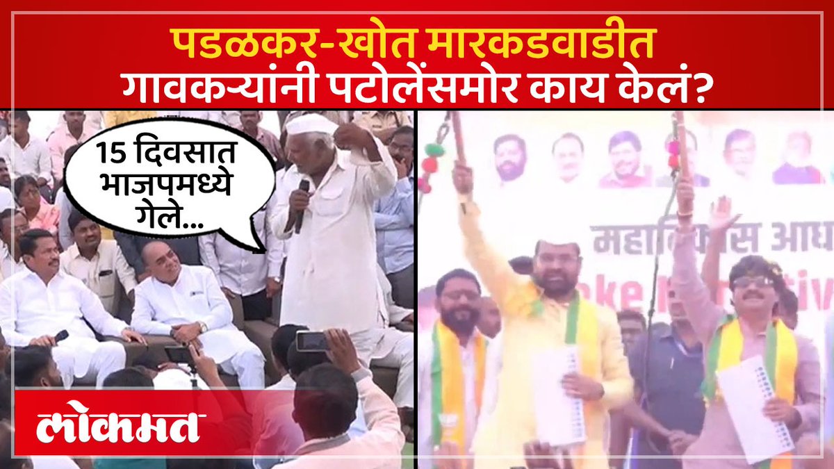 मारकडवाडीतले गावकरी पडळकर-खोतांवर संतापले, कारण काय? #LokmatNews #MaharashtraNews #markadwadi #GopichandPadalkar #sadabhaukhot