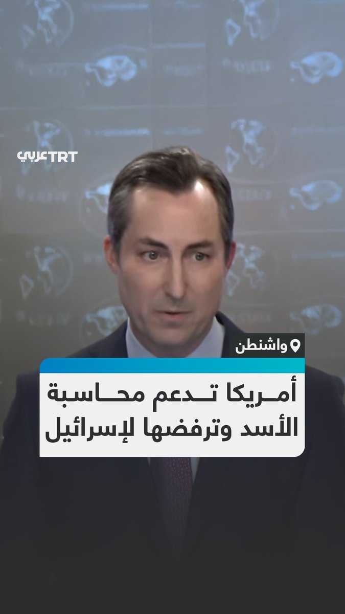 صحفيون يقاطعون المتحدث باسم وزارة الخارجية الأمريكية #ماثيو_ميلر خلال مؤتمره الصحفي بسبب تأييده عمل المحكمة الجنائية الدولية بشأن رئيس النظام السوري المنهار #بشار_الأسد وتناقض موقفه عندما يتعلق الأمر بجرائم الحرب الإسرائيلية على قطاع #غزة.