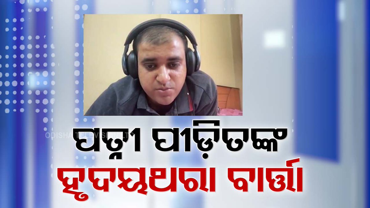 #ଜୀବନ_ହାରିବା_ଆଗରୁ_ଯନ୍ତ୍ରଣାଭରା_ବାର୍ତ୍ତା ମୋ ମରଶରୀରକୁ ପତ୍ନୀଙ୍କୁ ଛୁଇଁବାକୁ ଦେବନି... କୋର୍ଟ ବାହାର ନାଳରେ ଭସାଇଦେବ ମୋ ଅସ୍ଥି.. ଜୀବନ ହାରିବା ପୂର୍ବରୁ ବେଙ୍ଗାଳୁରୁର AI ଇଞ୍ଜିନିୟର ୩୮ ବର୍ଷୀୟ ଅତୁଲ ସୁଭାଷ ଛାଡିଯାଇଛନ୍ତି ୨୪ ପୃଷ୍ଠାର ସୁଇସାଇଡ୍ ନୋଟ୍ । #Bengaluru #AtulSubhash #OTV