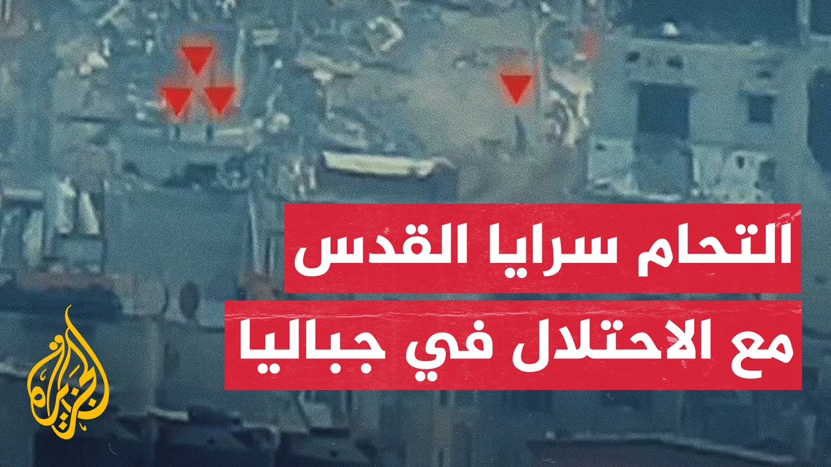 "سـ.ـرايا القـ.ـدس": "مجاهدونا التحموا مع جنود وآليات العدو وسط مخيم جباليا" #فيديو #حرب_غزة