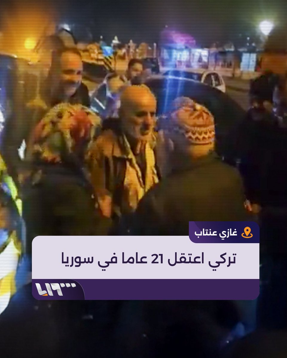 مواطن تركي ناجٍ من معتقل الأسد بعد 21 عاما