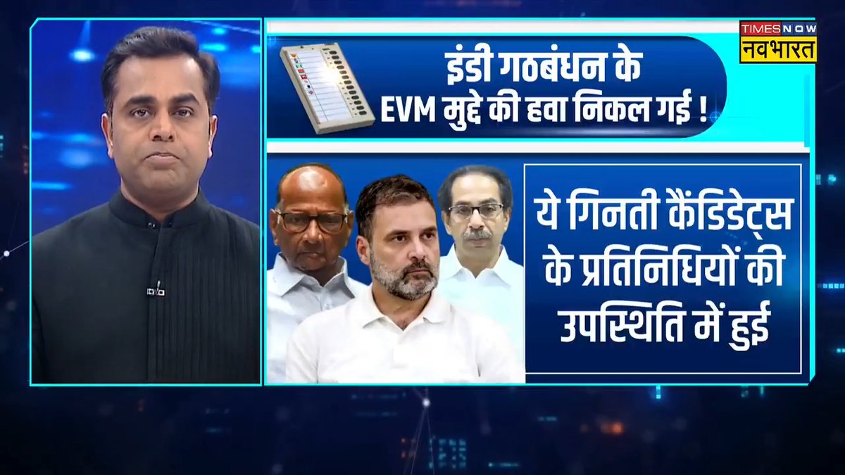 महाराष्ट्र चुनाव की VVPAT पर्चियों का मिलान हार पार्टी के सामने हुआ तो देखिए क्या रिजल्ट निकला