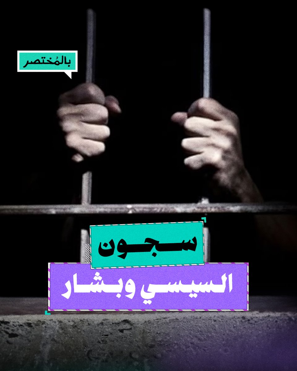 بالمختصر | وراء الشمس.. سجون الرعب بين السيسي وبشار