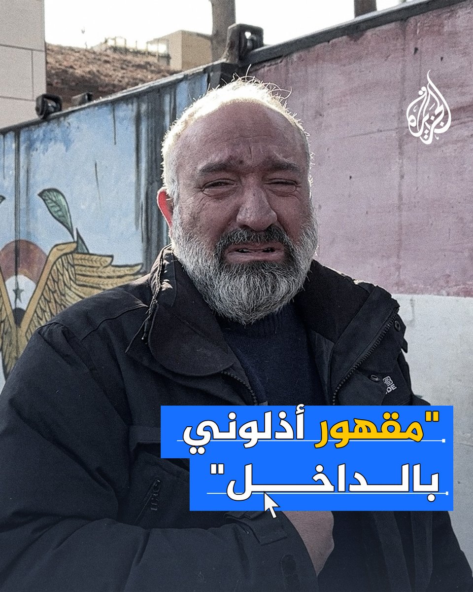 "مقهور أذلوني بالداخل".. سوري يبكي بعد زيارة زنزانته في سجن المخابرات الجوية في #حمص #الجزيرة_سوريا