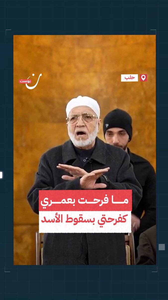 مفتي سوريا الشيخ أسامة الرفاعي، عن فرحه بسقوط #الأسد: ما مرّ عليّ يوم فرحت فيه كهذا اليوم طوال 80 عامًا من عمري