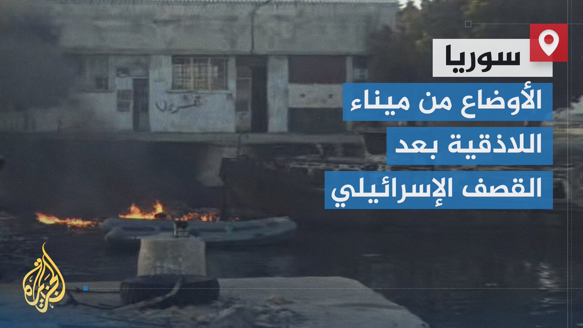 غارات إسرائيلية تستهدف زوارق بحرية عسكرية سورية وعددا من السفن في ميناء اللاذقية غربي #سوريا | تقرير: صهيب الخلف #الأخبار #الجزيرة_سوريا