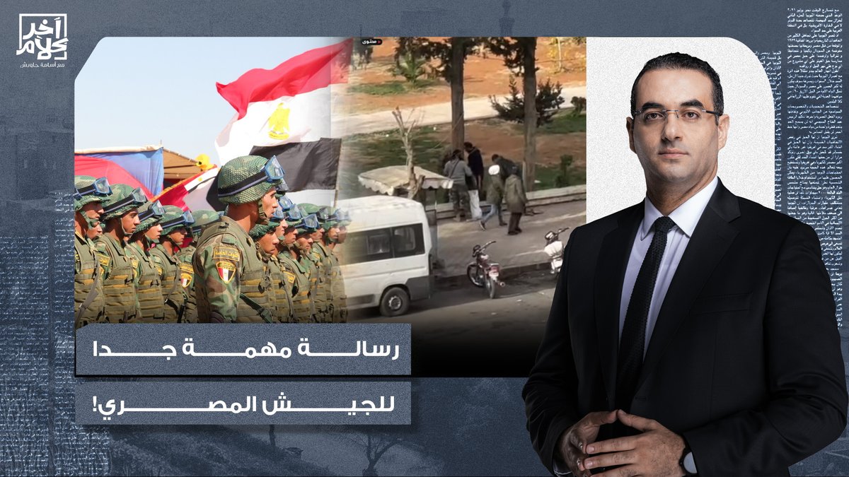 أسامة جاويش يحذر الجيش المصري من مصير جيش الأسد.. السيسي مش هينفعكم!