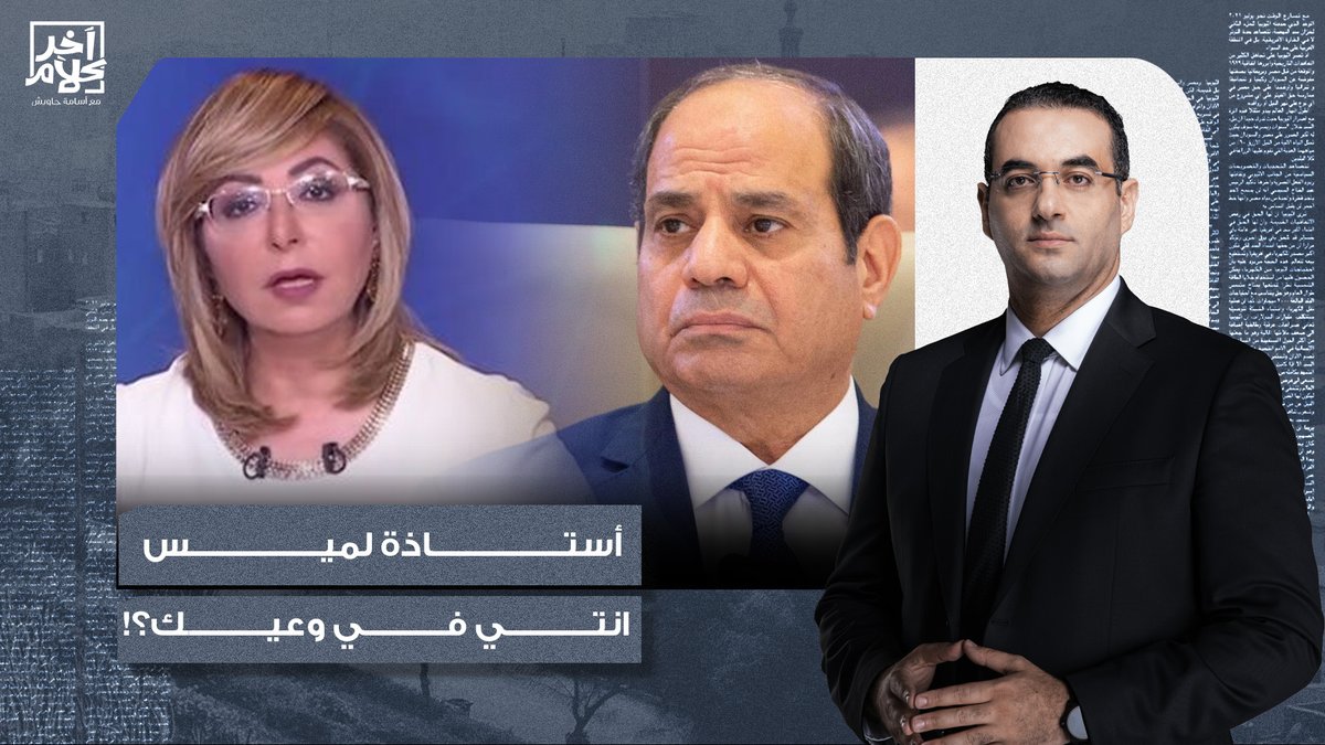 لميس الحديدي بتلقح على السيسي وبتقوله انت زي بشار.. انتي في وعيك؟!