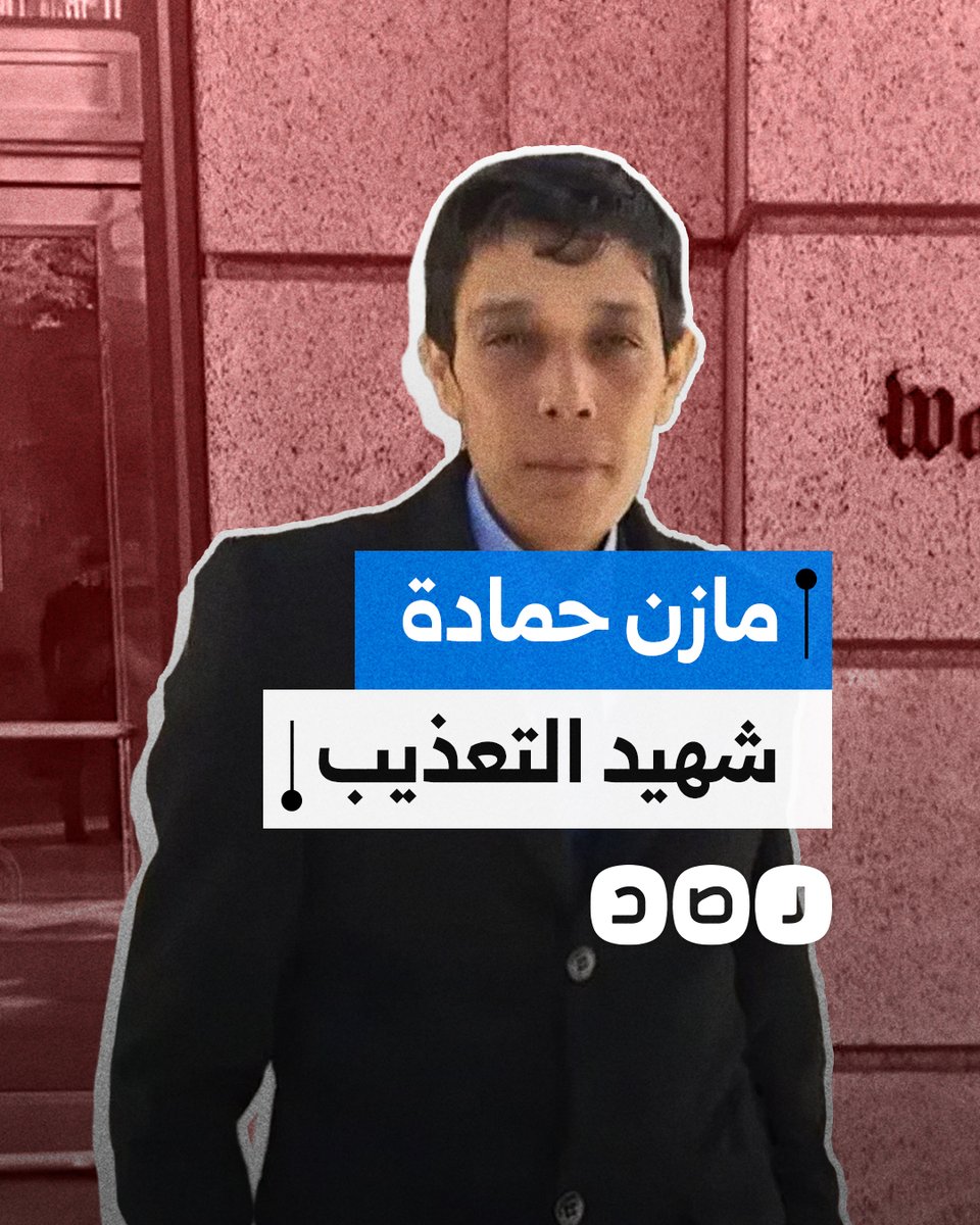 الثائر الذي مات مرتين في سجون الأسد.. ماذا نعرف عن مازن حمادة؟