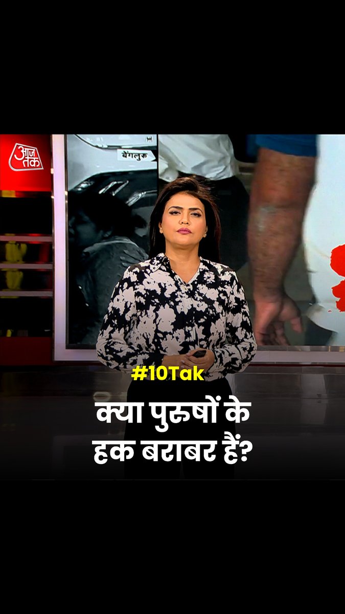 जो आवाज़ें महिलाओं के लिए उठती हैं, वो पुरुषों के लिए क्यों नहीं उठतीं? #10Tak #Banglore #AtulSubhash