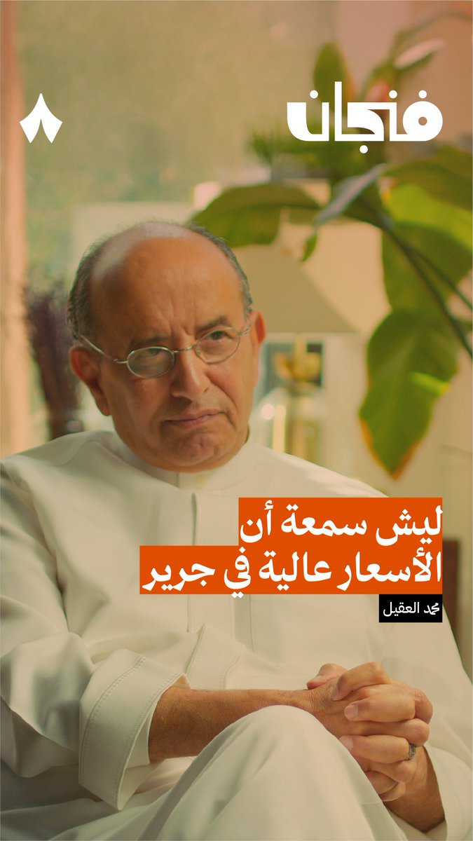 🔴 ليش دايم نسمع أن الأسعار عند جرير غالية؟ يقول رئيس الشركة محمد العقيل عن سبب هذه السمعة: «لأن مكاننا عادةً نظيف ومرتب، يتوقعون أسعارنا غالية.» 🚮