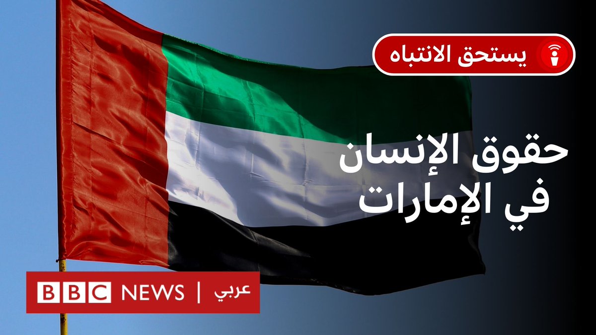 لماذا تُتهم الإمارات بإجراء "محاكمة غير عادلة" لحقوقيين ومعارضين؟ أحمد النعيمي أحد المتهمين في قضية تنظيم "العدالة والكرامة" بالإمارات يشرح تفاصيل القضية. رابط الحلقة: