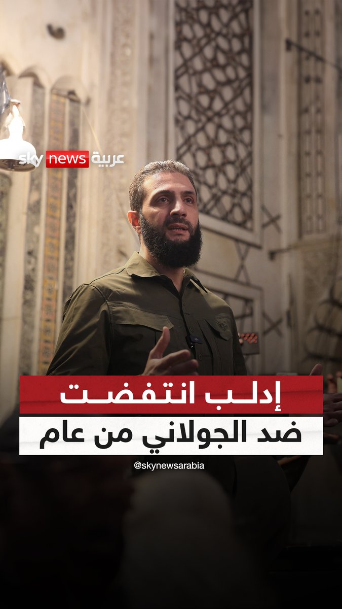 #إدلب.. انتفضت ضد الجولاني من عام لتتصدر تصريحاته الأخيرة | #سوشال_سكاي