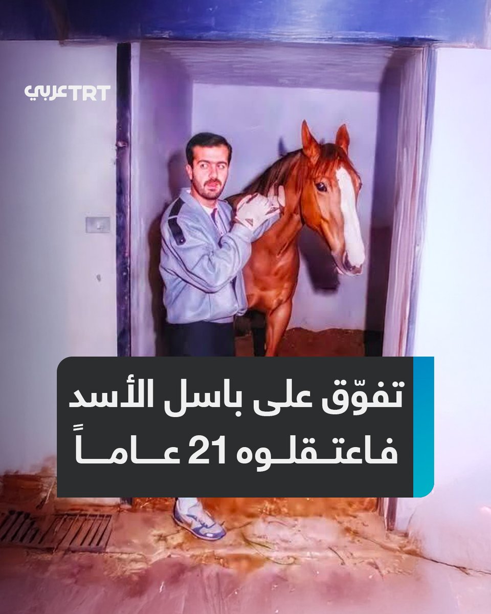"أَخرِجوا باسل من قبره كي يخرج عدنان من السجن".. تفوّق على باسل #الأسد شقيق الرئيس السوري المخلوع فاعتقلوه 21 عاماً، ما قصة الفارس #عدنان_القصار الذي عاد الحديث عنه بعد سقوط النظام؟ وما كان سرّ الخلاف بينه وبين باسل الأسد؟