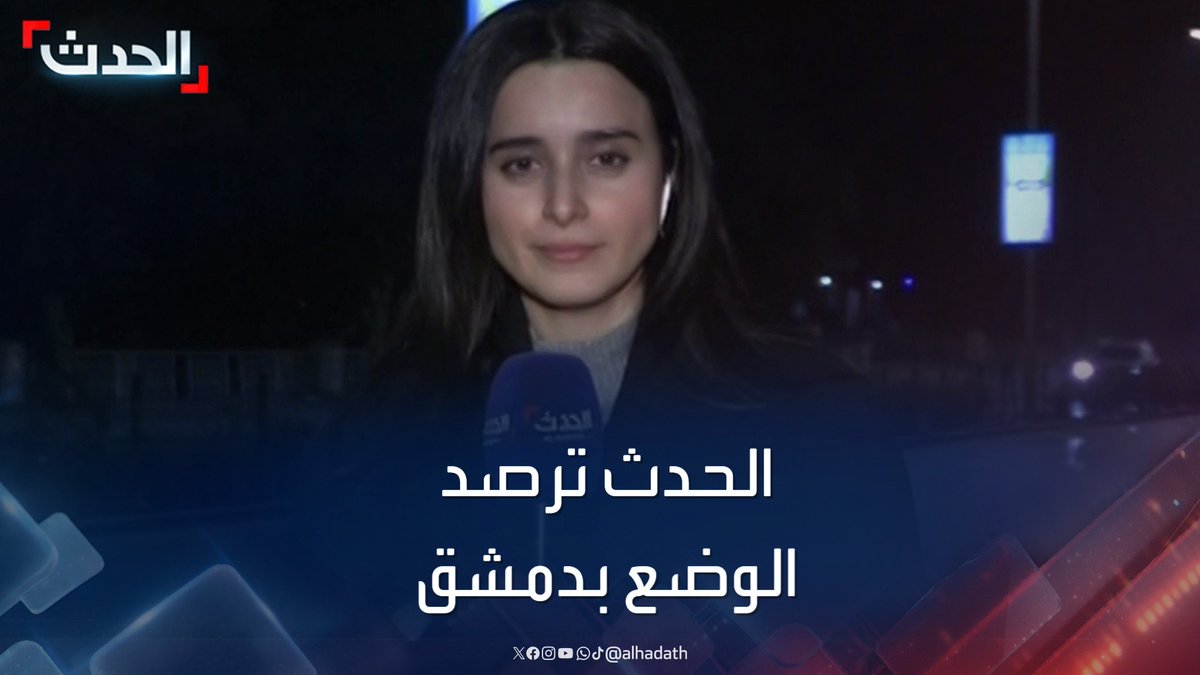 "حركة عادية ووجود قليل للأمن".. موفدة الحدث سارة بن عيشوبة ترصد الوضع قرب "المربع الأمني" في دمشق #دمشق #سقوط_نظام_الأسد #سوريا #التاسعة_عشرة #قناة_الحدث سارة بن عيشوبة