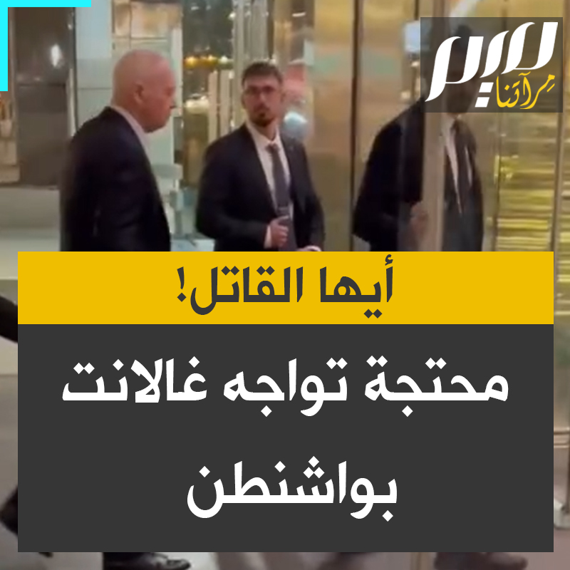 "غالانت، أنت مجرم حرب! كيف تجرؤ على المجيء إلى هذا البلد بينما تلاحقك المحكمة الجنائية الدولية؟".. في واشنطن، سيدة تواجه يوآف غالانت، وزير الدفاع الإسرائيلي السابق.