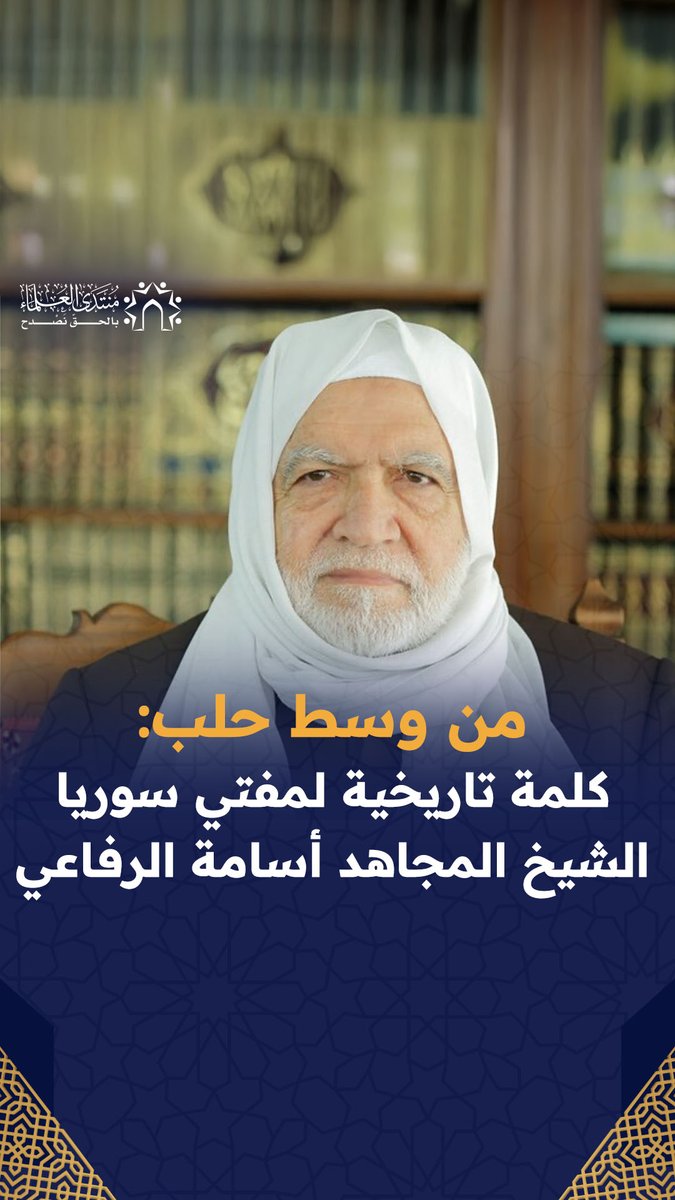من وسط حلب كلمة تاريخية لمفتي سوريا الشيخ المجاهد أسامة الرفاعي: لم أفرح هكذا في عمري. #أسامة_الرفاعي #سوريا_تتحرر #سوريا