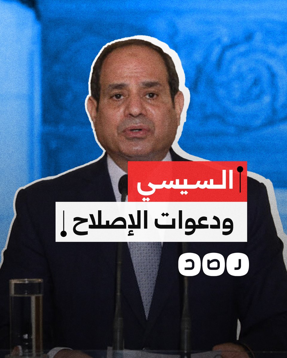 حذروه من مصير بشار.. هل يستجيب السيسي لدعوات الإصلاح؟