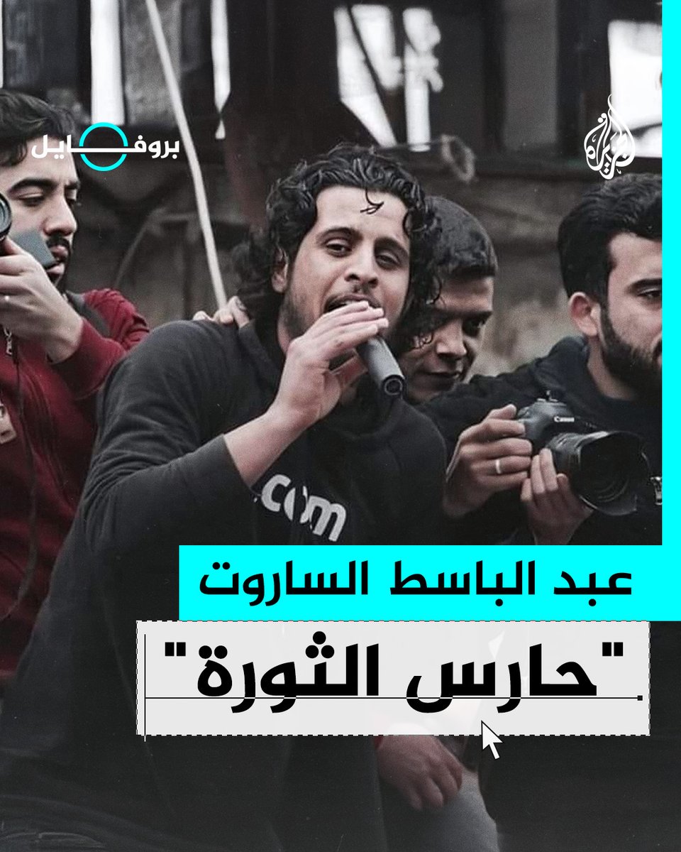 دخل الثورة بأهازيج عفوية وخرج منها شهيدا وأيقونة، وتحقق رهانه بتحرير #دمشق وخلع الأسد.. تعرف على "حارس الثورة" #عبد_الباسط_الساروت #الجزيرة_سوريا #الجزيرة_بروفايل