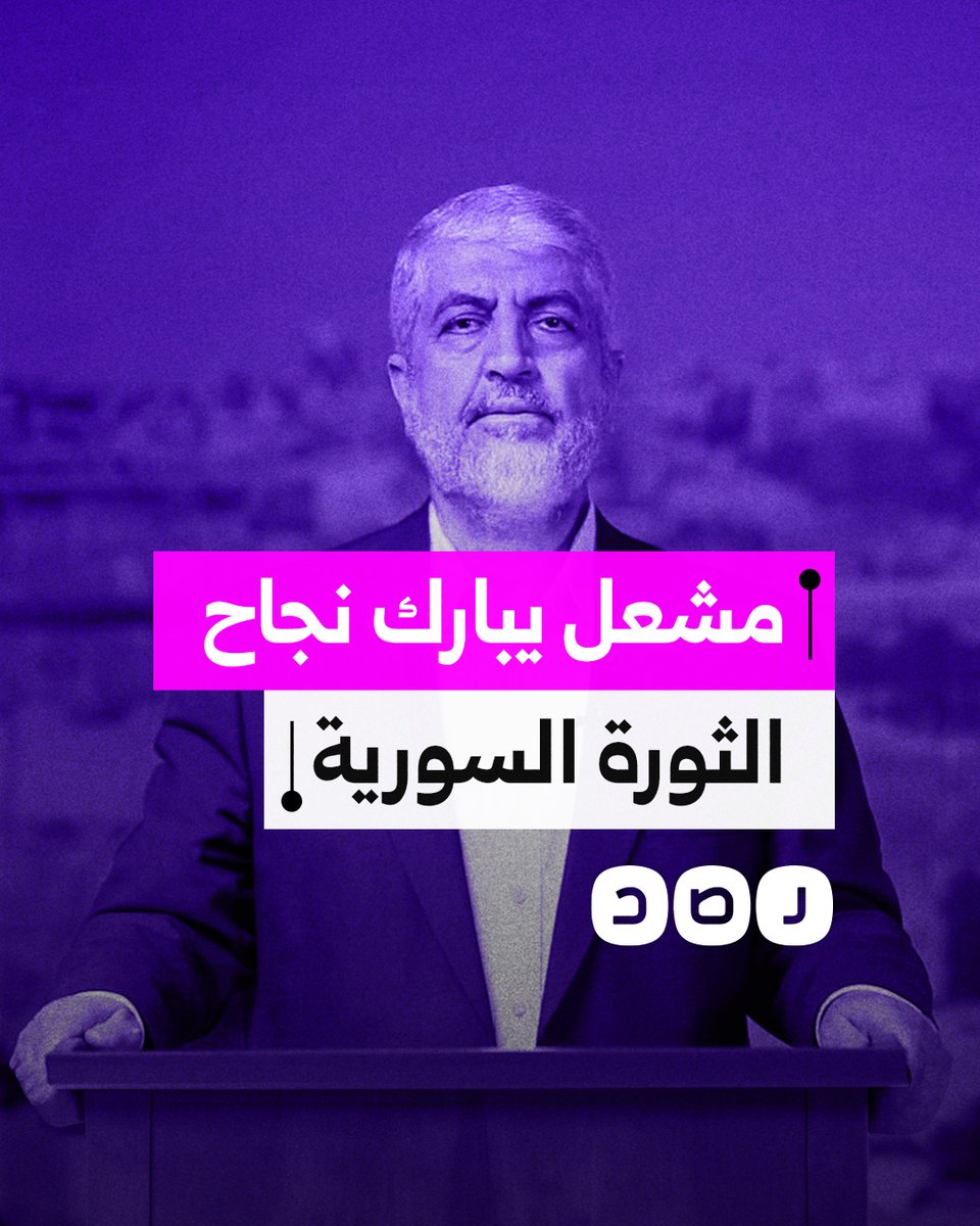 رئيس حركة حماس في الخارج خالد مشعل يبارك نجاح الثورة السورية