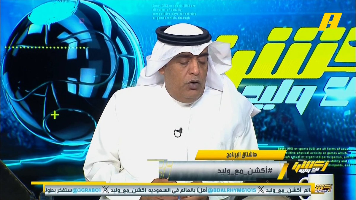 #وليد_الفراج: اجتماع هلالي لمناقشة مشاركة مونديال الأندية ويتم دراسة مصادر تمويل التعاقد مع 3 نجوم #أكشن_مع_وليد يعرض الآن على شاشةMBC Action يأتيكم يوميًا الـ11بتوقيت السعودية يمكنكم متابعة الحلقة مباشرة
