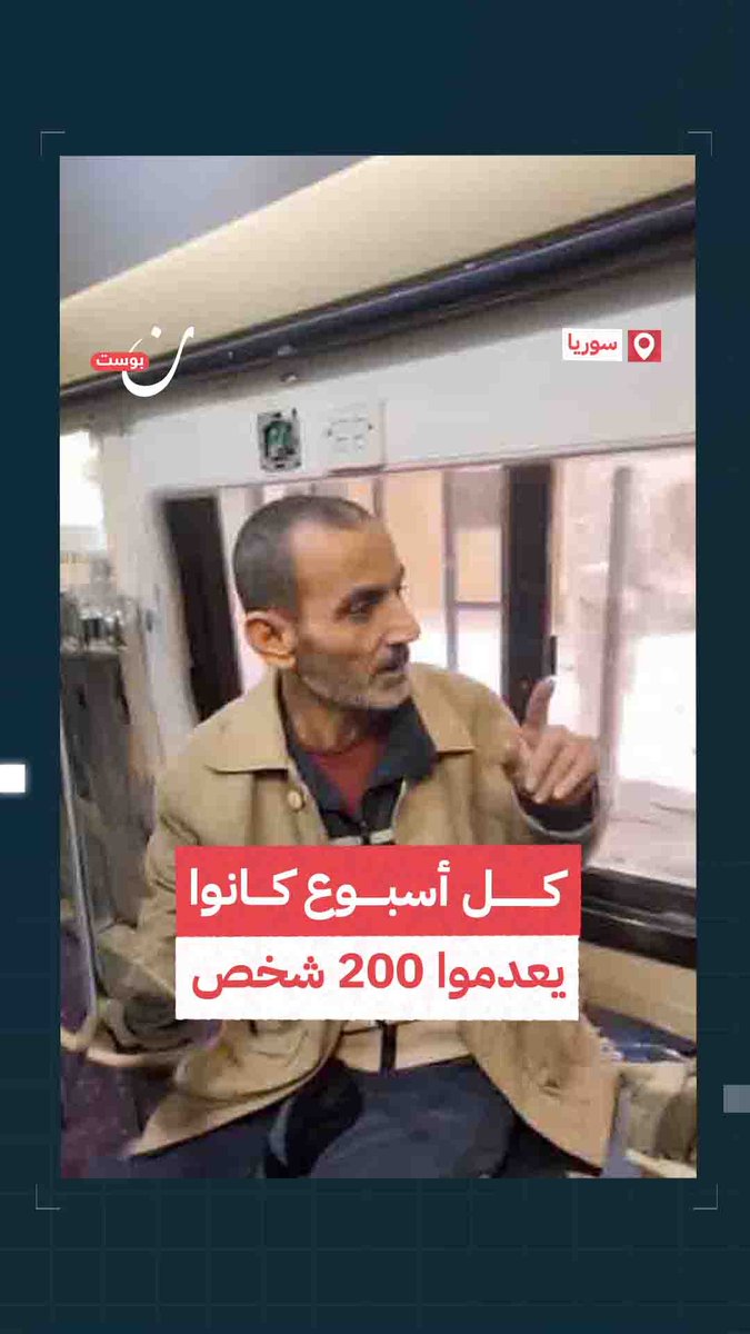 ناجٍ من مسلخ صيدنايا بعد 18 عاماً يروي: كل أسبوع كان يجي قائمة عشوائية بـ 200 لـ 300 اسم ياخدوهم للإعدام من #سجن_صيدنايا #ردع_العداون