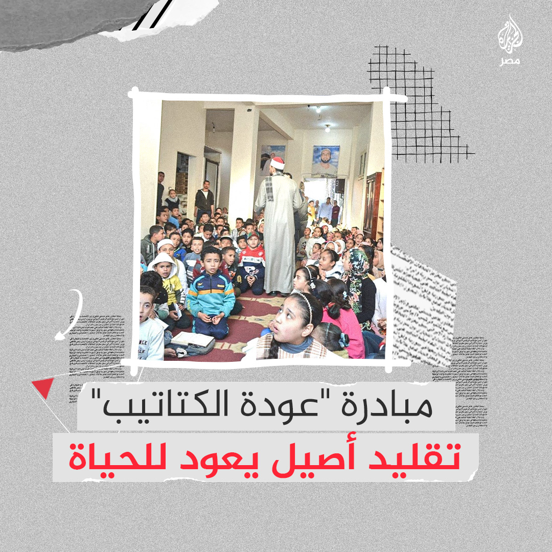 تقليد أصيل في تاريخ #مصر.. وزارة الأوقاف تطلق مبادرة "عودة الكتاتيب" من المنوفية وكفر الشيخ وتسعى لتعميمها بالمحافظات
