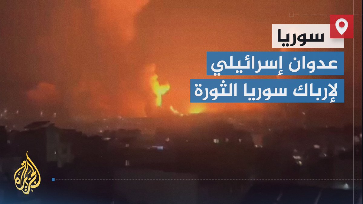 إسرائيل بشنها عدوانا على #سوريا، تدفع المنطقة إلى مزيد من الهشاشة الأمنية المفضية إلى مخاطر استراتيجية مهددة للجغرافيا السياسية للإقليم كله | تقرير: فوزي بشرى #الأخبار #الجزيرة_سوريا