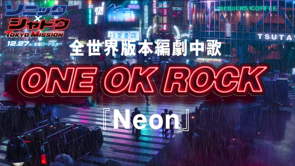 ⚡️⚡️𝗕𝗜𝗚 𝗡𝗘𝗪𝗦⚡️⚡️ 日本が世界に誇る2組の "最強"全世界コラボ実現！ 《全世界ハリウッド版本編》劇中歌決定🔵 ＼◥◣ ◢◤／ 𝗢𝗡𝗘 𝗢𝗞 𝗥𝗢𝗖𝗞 × ソニック ／◢◤ ◥◣＼ 劇中歌「Neon」版予告編解禁💨 #映画ソニックxシャドウ 12/27 #ONEOKROCK