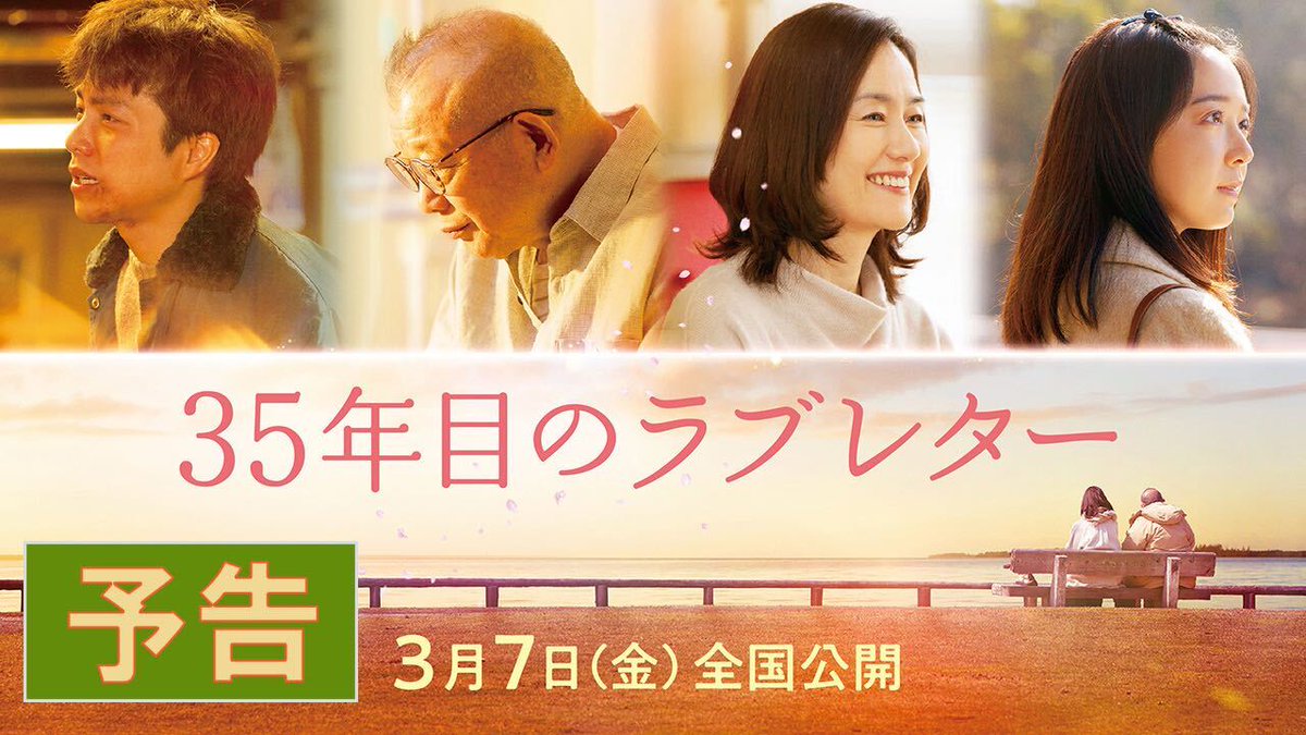 その手紙は精一杯の愛でした── 映画『35年目のラブレター』 💌予告映像 解禁記念キャンペーン💌 フォロー＆この投稿をリポストで 10名様に映画オリジナルグッズを🎁 更に引用リポストで 【#35年目のラブレター】をつけて 映画の期待感想コメントを投稿すると 当選確率UP!!(12/25〆切) 👇詳細
