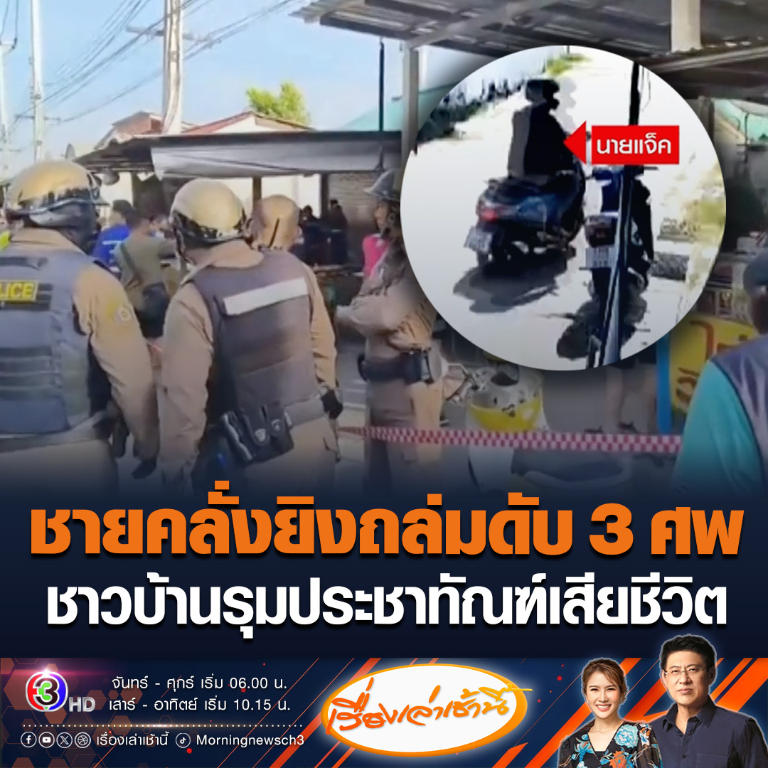 #เรื่องเล่าเช้านี้ ปราจีนบุรีเดือด! ชายคลุ้มคลั่งบุกยิงเพื่อนถึงบ้าน ก่อนขี่จักรยานยนต์ไปยิงถล่มร้านไก่ย่าง สุดท้ายถูกชาวบ้านรุมประชาทัณฑ์เสียชีวิต รวม 3 ราย บาดเจ็บ 4 ราย #ข่าวช่อง3 #ข่าวสังคม #ปราจีนบุรี