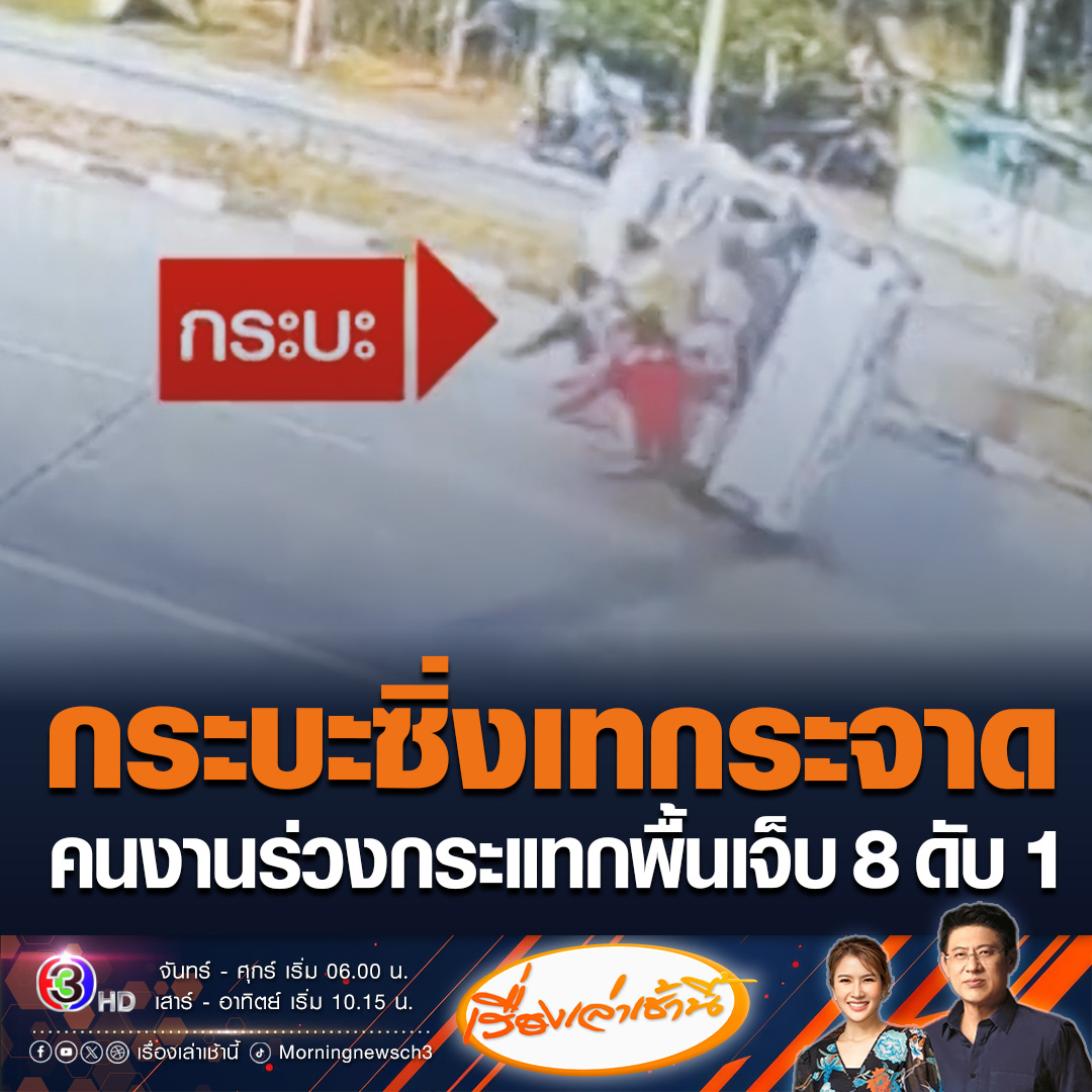 #เรื่องเล่าเช้านี้ กระบะรับส่งคนงาน ขับมาด้วยความเร็ว เสียหลักเทกระจาดพลิกคว่ำ คนงานท้ายกระบะร่วงกระแทกพื้น รถเหินข้ามเกาะกลางถนนไปอีกฝั่ง บาดเจ็บ 1 ราย เสียชีวิต 1 ราย #ข่าวช่อง3 #ข่าวสังคม #กระบะเทกระจาด