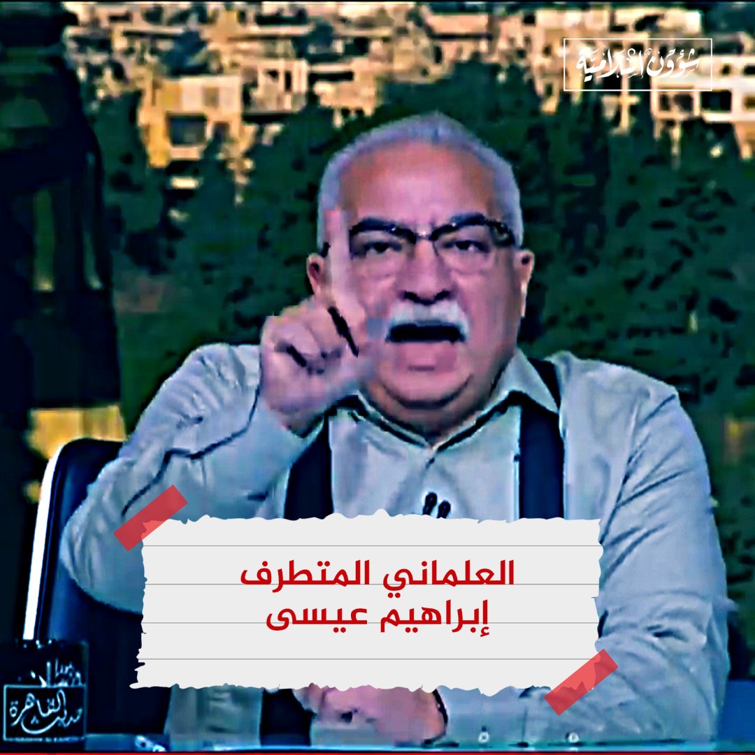 العلماني المتطرف إبراهيم عيسى يُظهر حقده الشديد من انتصار الثورة السورية، زاعمًا كذبًا أن الشعب السوري لم يفرح بسقوط بشار الأسد. كما يُحرّض ضد السوريين المقيمين في مصر، معبرًا عن غيظه من صعود الشباب الإسلامي إلى الحكم بعد التضحيات الكبيرة والدماء التي سالت لإسقاط واحد من أعتى الطغاة. تنبيه: هذا العلماني المتطرف لا يمثل الشعب المصري بل يكرهه الشعب المصري بشدة وهو يكره الإسلام ويحقد على المسلمين.