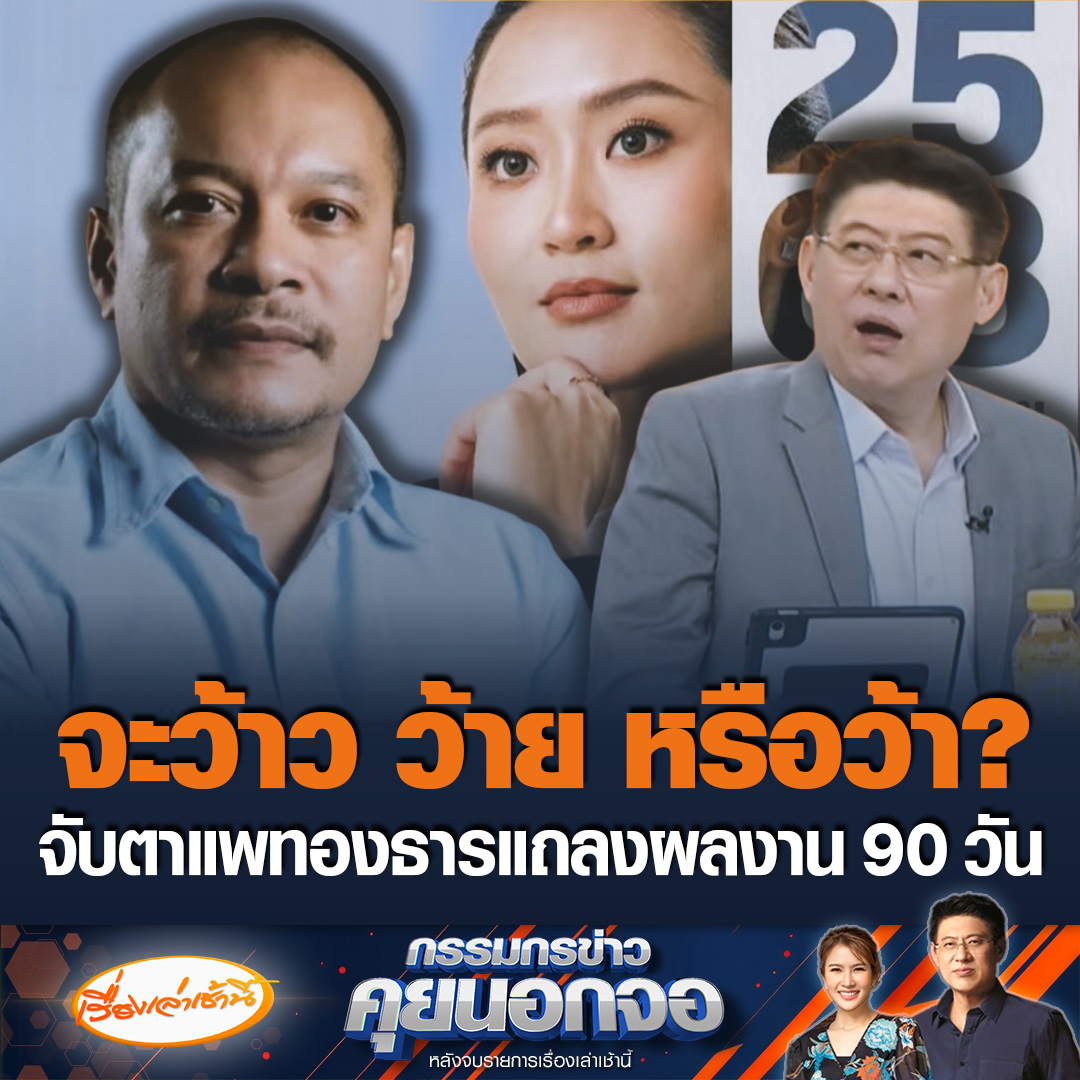 "ณัฐวุฒิ" มั่นใจ "แพทองธาร" แถลงผลงาน 90 วัน พรุ่งนี้ว้าวแน่นอน "สรยุทธ-ไบรท์" บอกน่าติดตามเลย เพราะคำว่า ว้าว สำคัญมาก ถามจะว้าวจริงใช่ไหม ไม่ใช่ออกไปอีกแบบนะ โซเชียลแซว ถ้าไม่ว้าวก็อาจจะ วู้ว ว้าย ว้า #เรื่องเล่าเช้านี้ #ข่าวช่อง3 #กรรมกรข่าวคุยนอกจอ