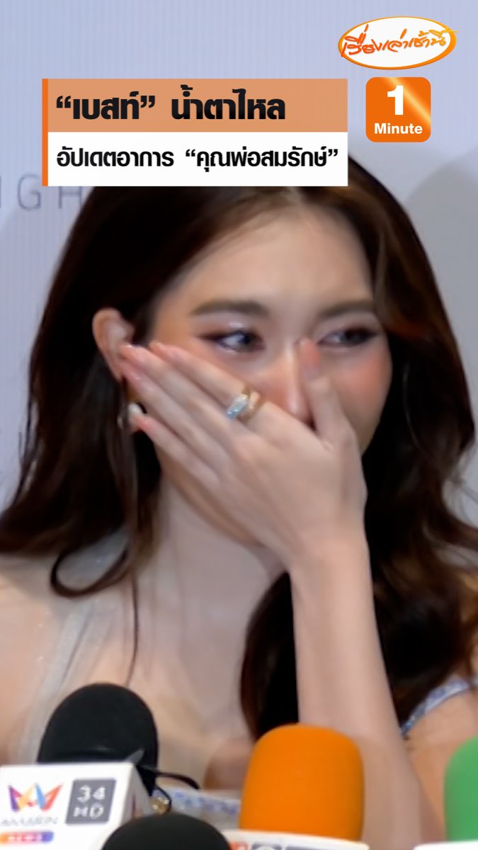 “เบสท์ รักษ์วนีย์” น้ำตาไหล อัปเดตอาการล่าสุด “คุณพ่อสมรักษ์ คำสิงห์” เข้า ICU จากอาการเส้นเลือดในสมองตีบ เผยครอบครัวไม่เคยรู้มาก่อน เศร้าเพราะเห็นว่าพ่อร้องไห้ #เรื่องเล่าเช้านี้ #ข่าวช่อง3 #ข่าวบันเทิง