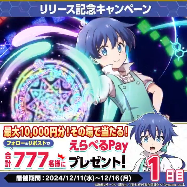 ／ #ナナマジ #リリース記念七大キャンペーン 2️⃣ その場でえらべるPayが当たる⁈ 1日目✨ ＼ 🔽参加方法 ① 第七王子公式スマホゲーム「ナナマジ」公式 をフォロー ② 本投稿をRP ③ ゲーム内のお知らせから結果確認 🔽期間 2024/12/12 11:59まで #第七王子