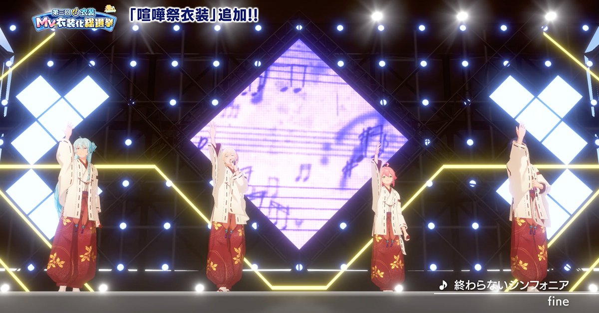 【お知らせ】 本日、第三回『!』衣装MV衣装化総選挙のfine部門で1位となった、『喧嘩祭衣装』のMV衣装版をゲーム内のダイヤショップに追加しました✨ このMV衣装は購入後すぐに着せ替え可能です👑 詳細はアプリ内のお知らせをご覧ください。 #あんスタ