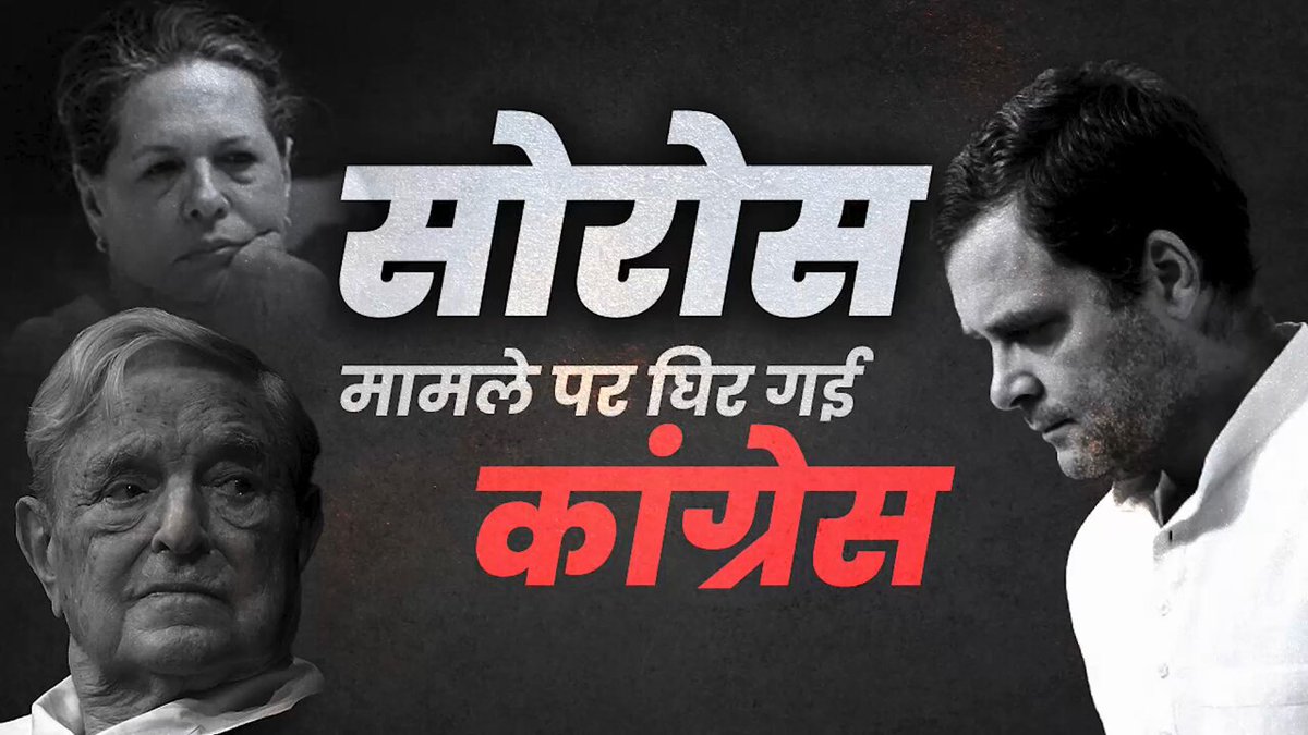 जॉर्ज सोरोस के मुद्दे पर कांग्रेस पूरी तरह घिर गई है। ध्यान देने वाली बात ये है कि कांग्रेस तमाम बातें बोल रही है लेकिन इस बात से इनकार नहीं कर पा रही है कि सोनिया गांधी और जॉर्ज सोरोस की संस्था का आपस में कोई संबंध नहीं है। देखिए, ये रिपोर्ट...