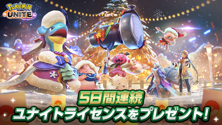チーム戦略バトルゲーム『ポケモンユナイト』で、ホリデーイベントが開催! デカヌチャンとホリデー気分を盛り上げるホロウェアが続々登場! さらに12月31日(火)まで、5日間ログインで毎日好きなポケモンのライセンスがもらえるよ! くわしくはこちら! #ポケモンユナイト