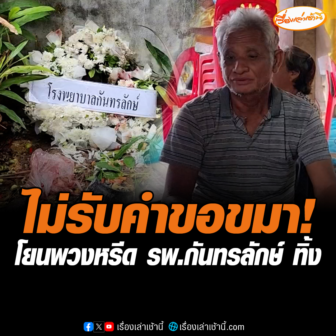 พ่อไม่รับคำขอขมา โยนพวงหรีด รพ. กันทรลักษ์ ทิ้งหลังบ้าน หลังเจ้าหน้าที่รพ. ทำร้ายลูกชายหักดิบเลิกเหล้าจนเลือดออกในสมองเสียชีวิต ลั่นทางที่ดีอย่ามาให้เห็นหน้า กลัวอดใจไม่ได้ โล่งใจลูกกำลังจะได้รับความเป็นธรรม หลังนอนไม่หลับมาหลายคืน #เรื่องเล่าเช้านี้ #ข่าวช่อง3 #ข่าวภูมิภาค