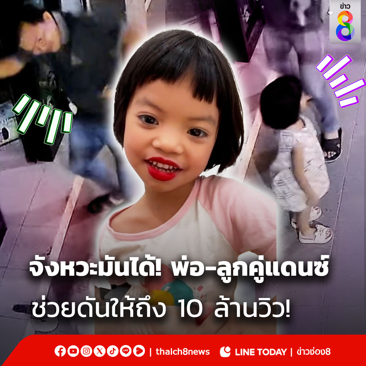 ชีวิตบันเทิงทันที เมื่อมีรถเครื่องเสียงวิ่งผ่าน พ่อสัญญาถ้าถึง 10 ล้านวิว จะให้? #ข่าวช่อง8 #ข่าวช่อง8ที่นี่ของจริง #ข่าวออนไลน์ช่อง8 #พ่อลูกแดนซ์ #รถเครื่องเสียงผ่าน #ชีวิตบันเทิง #พ่อลูกเต้น