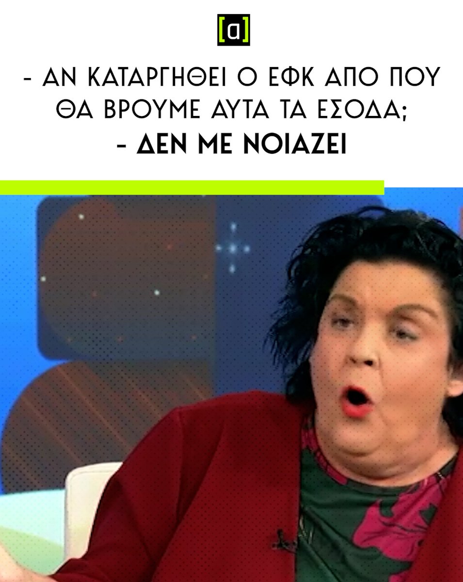 Γιατί να την νοιάζει;