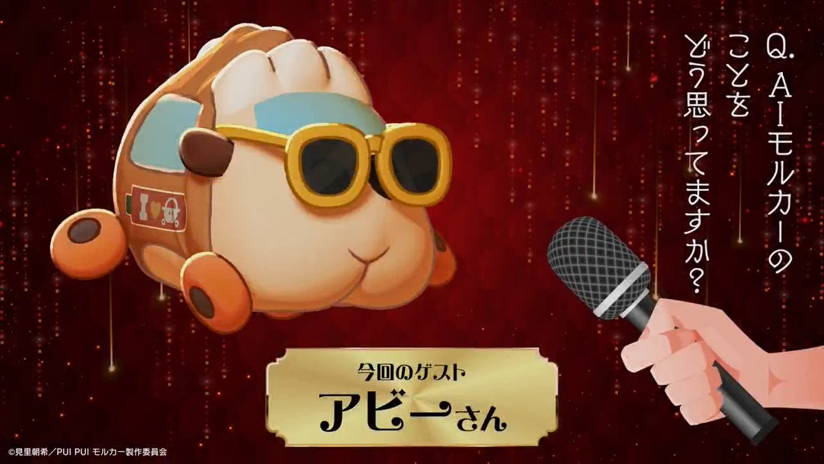 映画『PUI PUI #モルカー ザ・ムービー #MOLMAX』 🥕🥕🥕𝐈𝐧𝐭𝐞𝐫𝐯𝐢𝐞𝐰🥕🥕🥕 本作で大活躍された モルカーさんに直撃しました🎤 今回のゲストは 【アビー】さんです! 次回もお楽しみに🎬