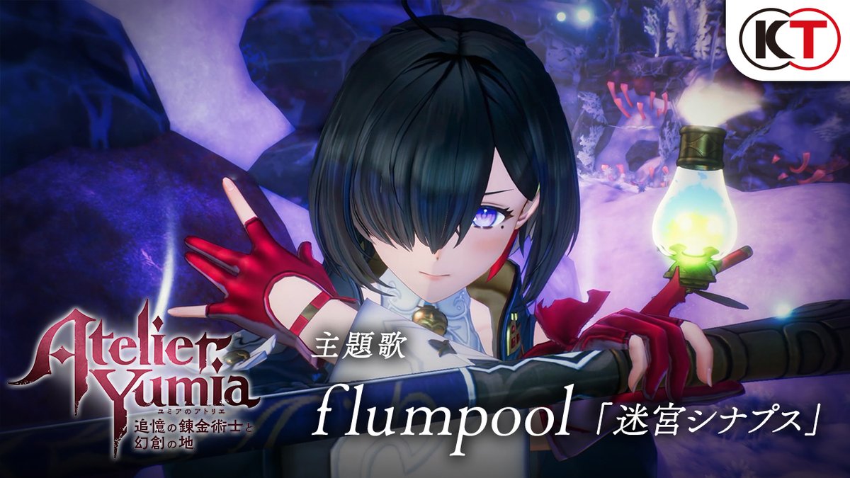 ／ #ユミアのアトリエ × flumpool 主題歌決定＆新PV公開🎉 ＼ 主題歌はflumpoolさん（flumpool_STAFF）が本作のために書き下ろした新曲『迷宮シナプス』。 「記憶」と向き合い、迷いながらも信じる道を進むユミアたちの物語を彩ります。 同曲の一部が聴ける新PVも公開！ #flumpool #ユミア