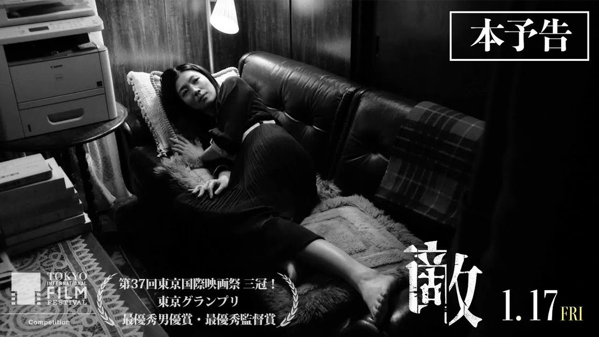 / #東京国際映画祭 🏆グランプリ 🏆最優秀監督賞 🏆最優秀男優賞 3冠獲得を記念して『敵』オンラインムビチケをプレゼント! \ ◆応募方法 このアカウントをフォロー この投稿をリポスト ◇当選品 オンラインムビチケ×5名様 ◆〆切 12/15(日) 23:59 𝟐𝟎𝟐𝟓.𝟏.𝟏𝟕 全国ロードショー