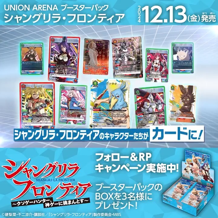 ◤SNSキャンペーン◢ 12/13(金)『シャングリラ・フロンティア』発売記念! ブースターパックBOXを抽選で3名様にプレゼント🎁 ✅応募方法 フォロー&リポスト ⏰締切 12/22(日)23:59 ▼商品情報 #シャンフロ #ユニアリ #UNIONARENA