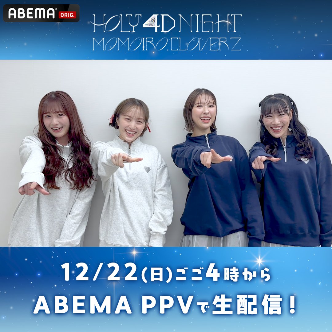 「ももいろクリスマス2024-HOLY 4D NIGHT- 」 12/22(日)ごご4時~ABEMAで独占生配信🎄 #ももクロ からコメントが届いたよ💌 「新感覚ライブになること 間違いなしです!!!!」 今年の冬もアベマで #ももクリ2024 を楽しもう🎅 ももいろクローバーZ(ももクロ)