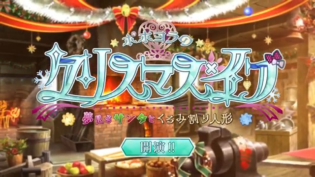 【カルデア広報局より】 期間限定イベント「ポホヨラのクリスマス･イブ 夢見るサンタとくるみ割り人形」開演！ 消えたサンタサーヴァントたちを追って辿り着いたのは北の果ての果て、“サンタ村の伝説”が残るラップランドの森。 今年のサンタに選ばれた少女と共に、消えたサンタと特異点の謎を解き明かそう！ ▼詳細はこちら▼ ※開始にともないデータ更新を行いました。 #FGO #FGOクリスマス2024