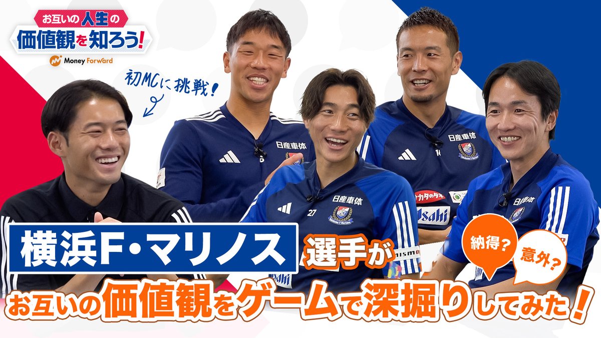 / 新企画🎉 お互いの人生の価値観を知ろう!🇫🇷✨ \ 横浜F・マリノスの小池龍太選手、水沼選手、天野選手、松原選手、喜田選手が自分の大事にしている5つの価値観を見つける"カードゲーム" にトライしました😎 本編動画🔽 サイングッズが当たるプレゼント企画も🎁